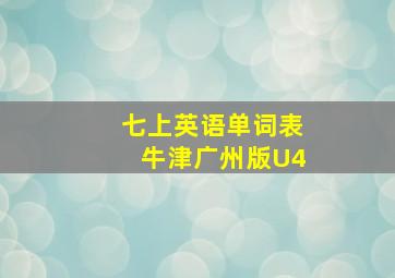 七上英语单词表牛津广州版U4