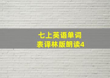 七上英语单词表译林版朗读4