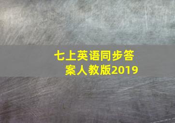 七上英语同步答案人教版2019