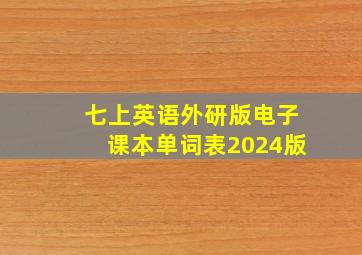 七上英语外研版电子课本单词表2024版