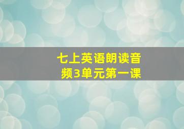 七上英语朗读音频3单元第一课