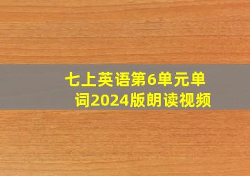 七上英语第6单元单词2024版朗读视频