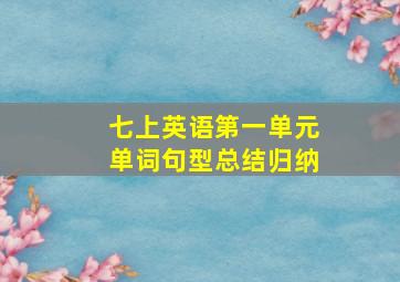 七上英语第一单元单词句型总结归纳