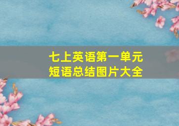 七上英语第一单元短语总结图片大全