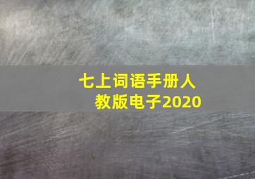 七上词语手册人教版电子2020