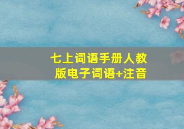 七上词语手册人教版电子词语+注音