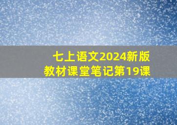 七上语文2024新版教材课堂笔记第19课