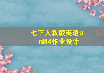 七下人教版英语unit4作业设计