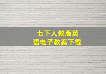 七下人教版英语电子教案下载