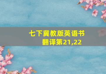 七下冀教版英语书翻译第21,22