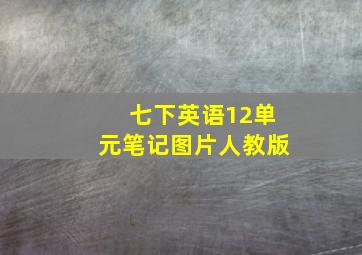 七下英语12单元笔记图片人教版