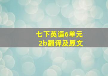 七下英语6单元2b翻译及原文