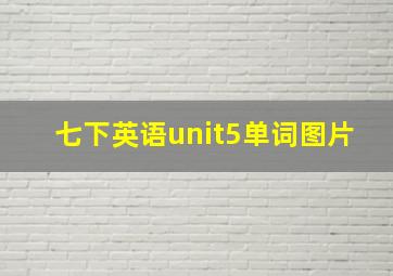 七下英语unit5单词图片