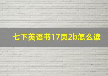 七下英语书17页2b怎么读