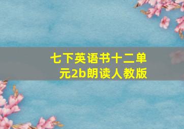 七下英语书十二单元2b朗读人教版