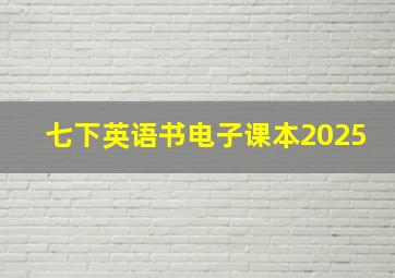 七下英语书电子课本2025