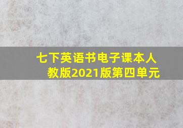 七下英语书电子课本人教版2021版第四单元