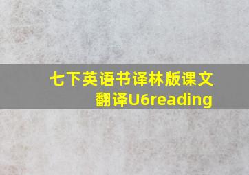 七下英语书译林版课文翻译U6reading