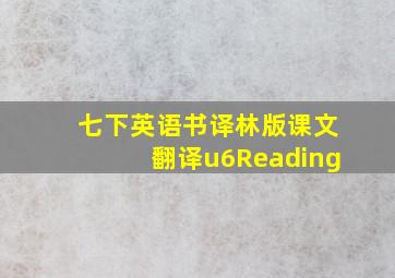 七下英语书译林版课文翻译u6Reading