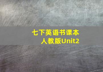 七下英语书课本人教版Unit2