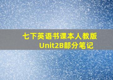 七下英语书课本人教版Unit2B部分笔记