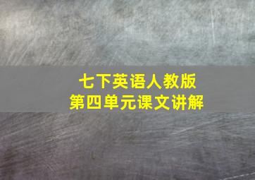 七下英语人教版第四单元课文讲解