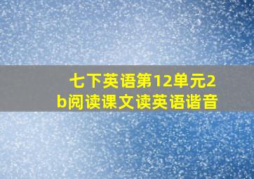 七下英语第12单元2b阅读课文读英语谐音