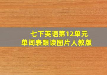 七下英语第12单元单词表跟读图片人教版