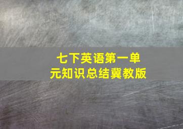 七下英语第一单元知识总结冀教版