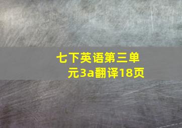 七下英语第三单元3a翻译18页