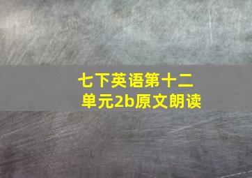 七下英语第十二单元2b原文朗读