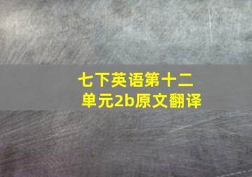 七下英语第十二单元2b原文翻译