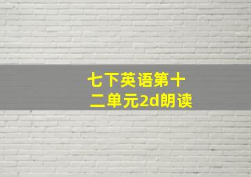 七下英语第十二单元2d朗读