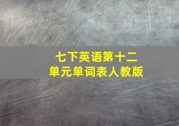 七下英语第十二单元单词表人教版