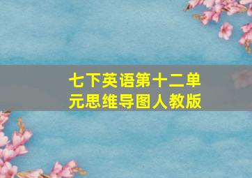 七下英语第十二单元思维导图人教版