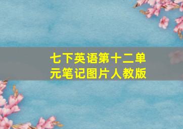 七下英语第十二单元笔记图片人教版