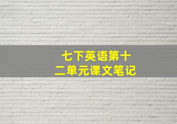 七下英语第十二单元课文笔记