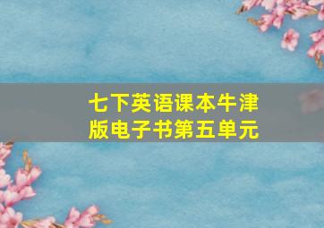 七下英语课本牛津版电子书第五单元