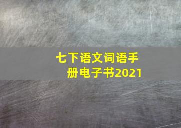 七下语文词语手册电子书2021