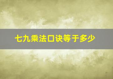 七九乘法口诀等于多少