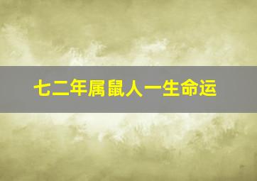 七二年属鼠人一生命运