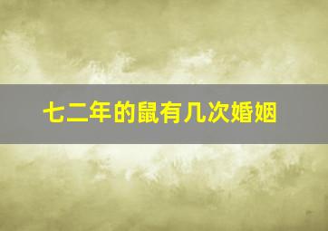 七二年的鼠有几次婚姻