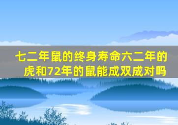 七二年鼠的终身寿命六二年的虎和72年的鼠能成双成对吗