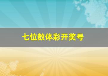 七位数体彩开奖号