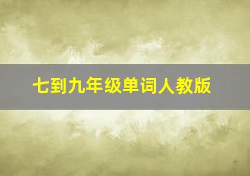 七到九年级单词人教版