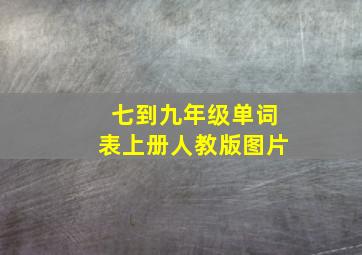 七到九年级单词表上册人教版图片