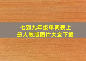 七到九年级单词表上册人教版图片大全下载