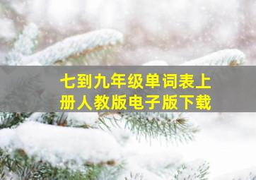 七到九年级单词表上册人教版电子版下载