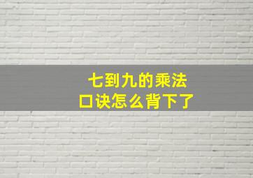 七到九的乘法口诀怎么背下了