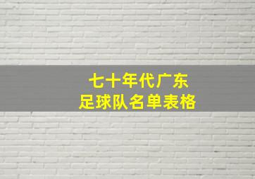 七十年代广东足球队名单表格